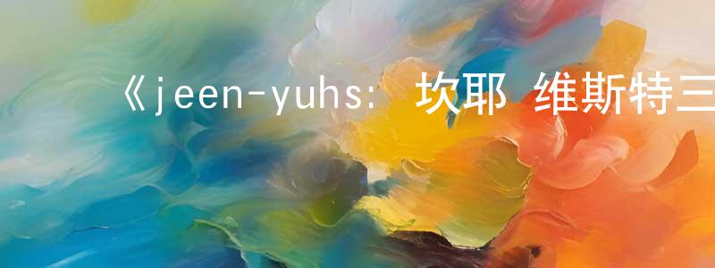 蔡宝兴发布《jeen-yuhs: 坎耶·维斯特三部曲第一季》迅雷下载/在线观看-选秀综艺-美剧天堂